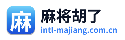 麻将胡了